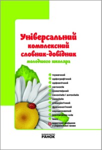 Універсальний комплексний словник-довідник молодшого школяра
