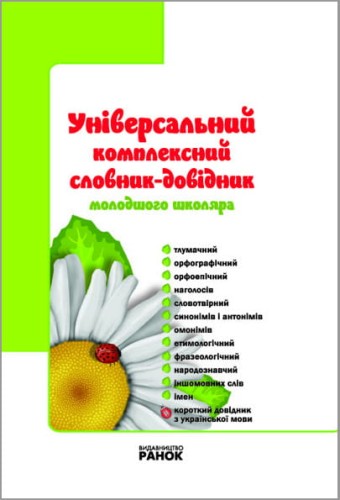 Універсальний комплексний словник-довідник молодшого школяра
