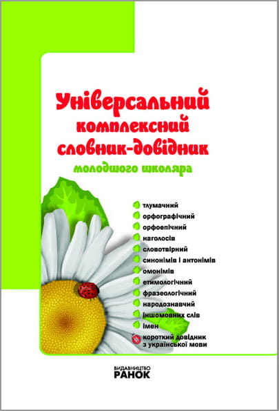Універсальний комплексний словник-довідник молодшого школяра
