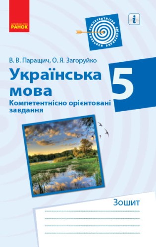 Українська мова. 5 клас. Компетентнісно орієнтовані завдання