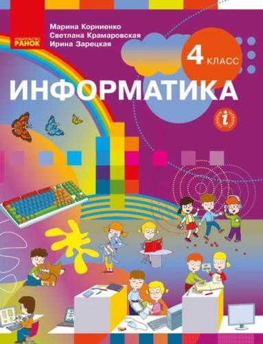 Информатика. 4 класс: Учеб. для завед. общ. сред. образования с рус. яз. обучения. КОМ