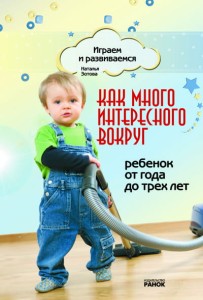 Играем и развиваемся: Как много интересного вокруг. От 1 до 3 лет 