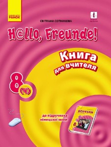Кн. для вчителя. Німецька мова. 8(4) (до підр. Hallo, Freunde!)