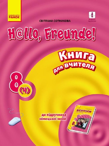 Кн. для вчителя. Німецька мова. 8(4) (до підр. Hallo, Freunde!)