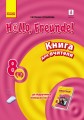 Кн. для вчителя. Німецька мова. 8(4) (до підр. Hallo, Freunde!)