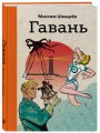 Гавань