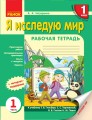 Я исследую мир. 1 класс. Рабочая тетрадь. К учебнику Т.В. Гильберг, С.С. Тарнавской, О.В. Гнатюк, Н.