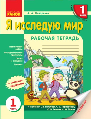 Я исследую мир. 1 класс. Рабочая тетрадь. К учебнику Т.В. Гильберг, С.С. Тарнавской, О.В. Гнатюк, Н.