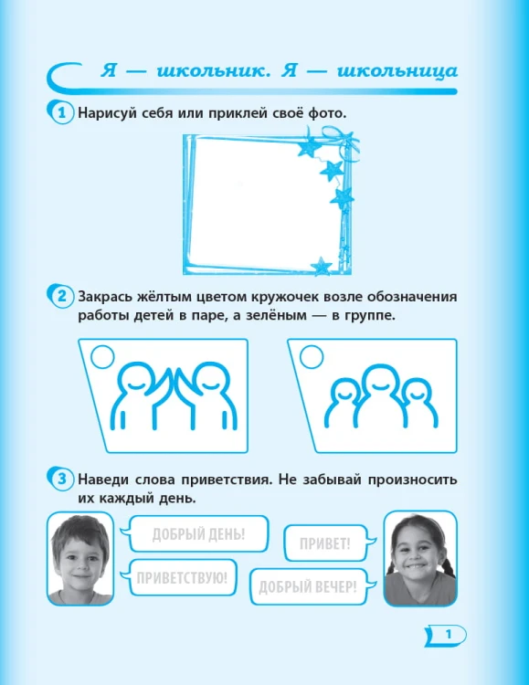 Я исследую мир. 1 класс. Рабочая тетрадь. К учебнику Т.В. Гильберг, С.С. Тарнавской, О.В. Гнатюк, Н.