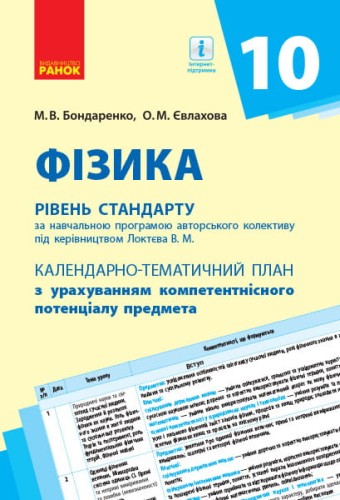 Фізика (рівень стандарту). 10 клас: КТП з урахуванням компетентнісного потенціалу предмета