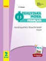 КТП Французский 2 кл (з компетентнісним підходом)