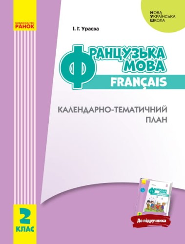 КТП Французский 2 кл (з компетентнісним підходом)