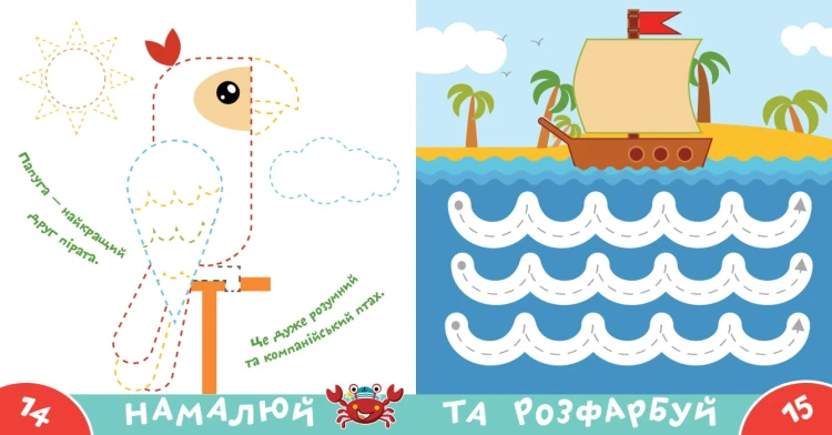 Прописи-тренажер. Пiрати