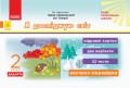 Я досліджую світ. 2 клас. Відривні картки. До підручника І. Грущинської, З. Хитрої