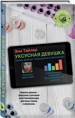 Уксусная девушка