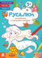 Розмальовки. Віршики. Завдання. Русалки