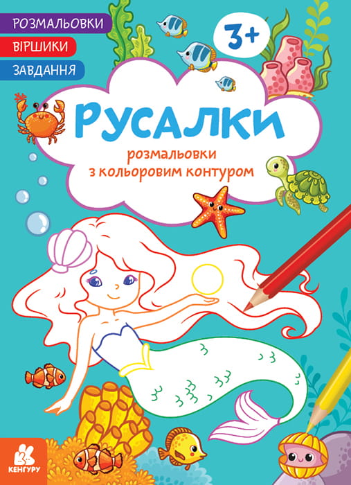Розмальовки. Віршики. Завдання. Русалки