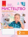 Мистецтво. 2 клас. Робочий зошит