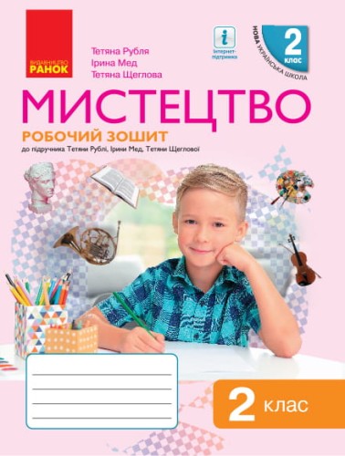 Мистецтво. 2 клас. Робочий зошит