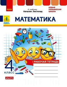 РТ Математика. 4 класс. (К учебнику Листопад)