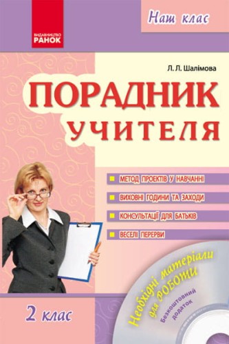 Наш клас: Порадник учителя 2 кл. + ДИСК