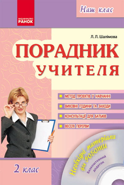 Наш клас: Порадник учителя 2 кл. + ДИСК