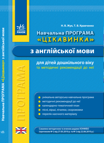 АНГЛ.мова. Метод. рекомендації. Навчальна програма з англ. мови для дитячих садків ЦІКАВИНКА