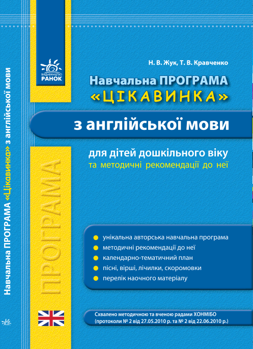 АНГЛ.мова. Метод. рекомендації. Навчальна програма з англ. мови для дитячих садків ЦІКАВИНКА