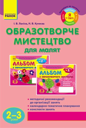 Образотворче мистецтво для малят (2-3 роки) /Новий базовий компонент