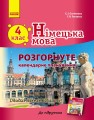 Нім. мова. Розгорнуте КП 4 кл. "Deutsch lernen ist super!"