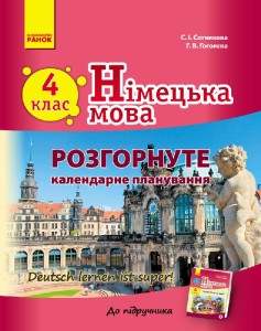 Нім. мова. Розгорнуте КП 4 кл. "Deutsch lernen ist super!"