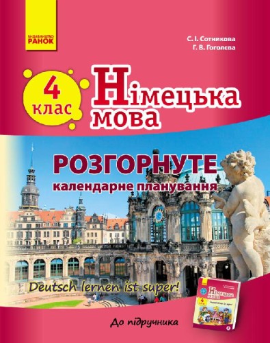 Нім. мова. Розгорнуте КП 4 кл. "Deutsch lernen ist super!"