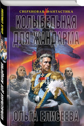 Колыбельная для жандарма