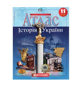 Атлас : Історія України 11 кл (Картографія)