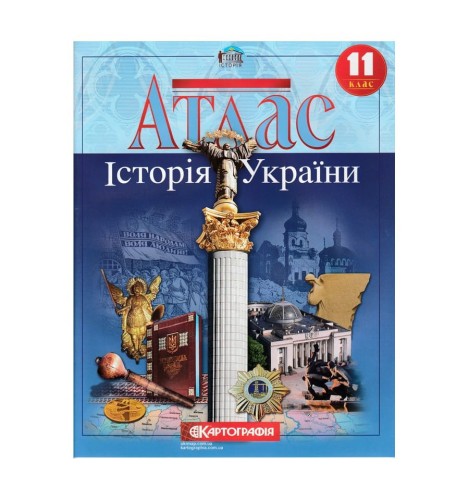 Атлас : Історія України 11 кл (Картографія)