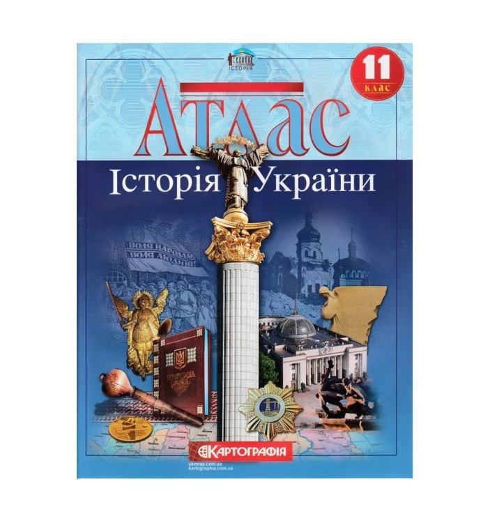 Атлас : Історія України 11 кл (Картографія)