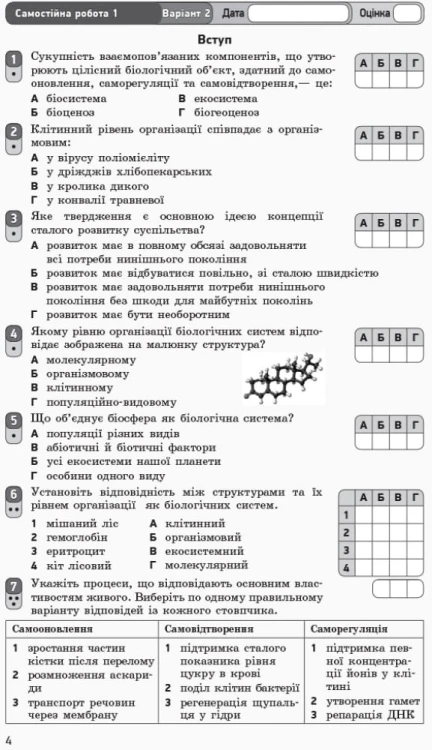 Біологія і екологія (рівень стандарту). 10 клас. Зошит для оцінювання результатві навічання