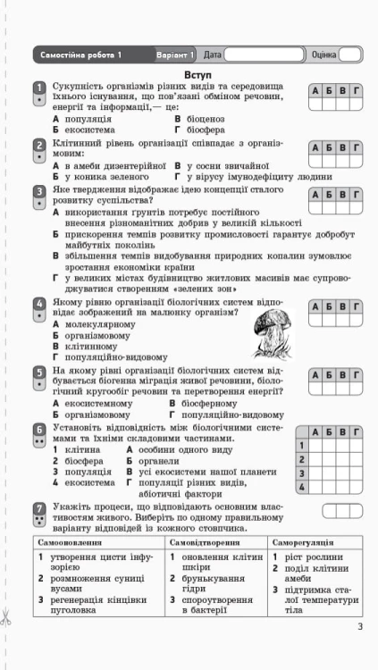 Біологія і екологія (рівень стандарту). 10 клас. Зошит для оцінювання результатві навічання
