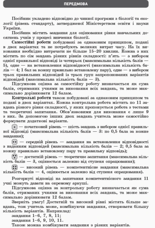 Біологія і екологія (рівень стандарту). 10 клас. Зошит для оцінювання результатві навічання