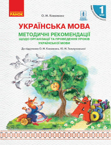 Українська мова. 1 клас. Методичні рекомендації щодо уроків укр. мови. До підр. Коваленко О.М., Тел