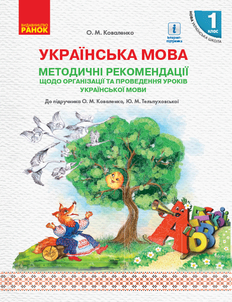 Українська мова. 1 клас. Методичні рекомендації щодо уроків укр. мови. До підр. Коваленко О.М., Тел