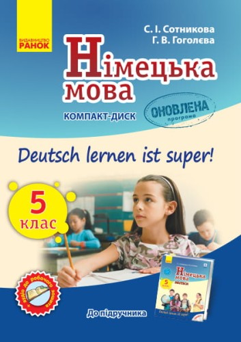 Диск. Німецька мова 5(5) (до підр. Deutsch lernen ist super!)(2018)