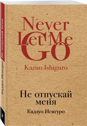 Не отпускай меня