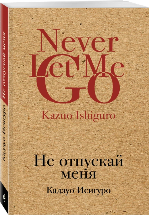 Не отпускай меня