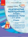 Розгорнутий календариний план. Різновікова група 3–5 років. СІЧЕНЬ