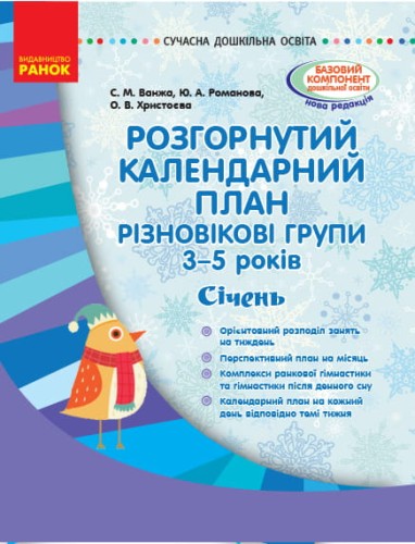 Розгорнутий календариний план. Різновікова група 3–5 років. СІЧЕНЬ
