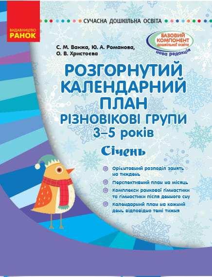 Розгорнутий календариний план. Різновікова група 3–5 років. СІЧЕНЬ