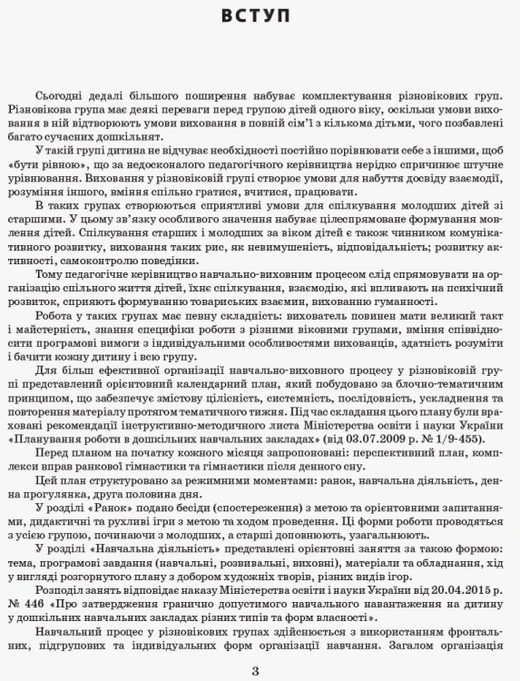 Розгорнутий календариний план. Різновікова група 3–5 років. СІЧЕНЬ