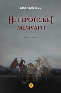 Не геройські мемуари