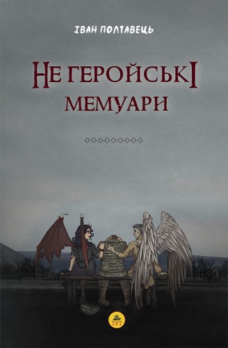 Не геройські мемуари